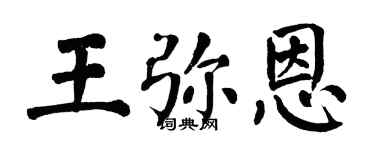 翁闓運王彌恩楷書個性簽名怎么寫