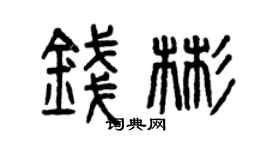 曾慶福錢彬篆書個性簽名怎么寫