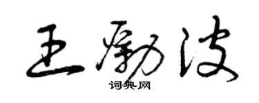 曾慶福王勵波草書個性簽名怎么寫