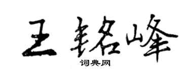 曾慶福王銘峰行書個性簽名怎么寫