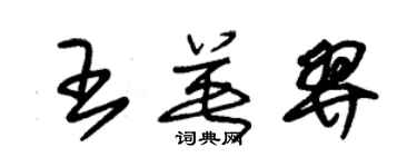 朱錫榮王英羿草書個性簽名怎么寫