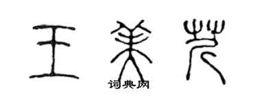 陳聲遠王美芹篆書個性簽名怎么寫