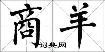 翁闓運商羊楷書怎么寫