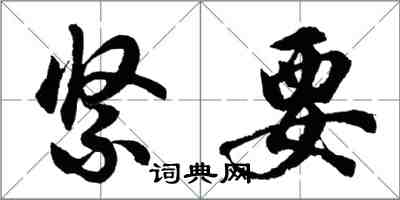 胡問遂緊要行書怎么寫