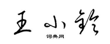 梁錦英王小鈴草書個性簽名怎么寫