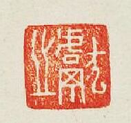 “獻之”篆刻印章