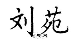 丁謙劉苑楷書個性簽名怎么寫