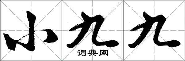 胡問遂小九九行書怎么寫