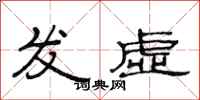 范連陞發虛隸書怎么寫
