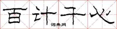 柯春海百計千心隸書怎么寫