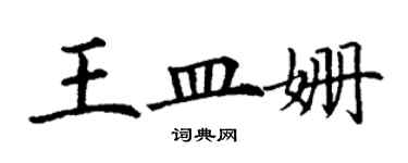 丁謙王皿姍楷書個性簽名怎么寫