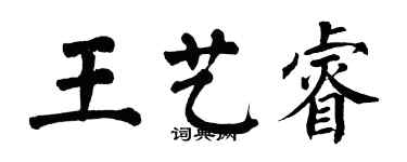 翁闓運王藝睿楷書個性簽名怎么寫