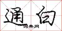 龐中華通白行書怎么寫