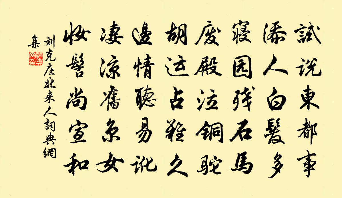 劉克莊北來人書法作品欣賞