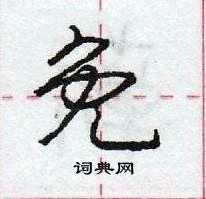 龐中華寫的硬筆行書免