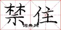 龐中華禁住楷書怎么寫