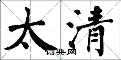 翁闓運太清楷書怎么寫