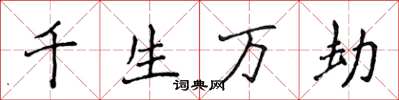 侯登峰千生萬劫楷書怎么寫