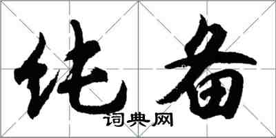 胡問遂純備行書怎么寫