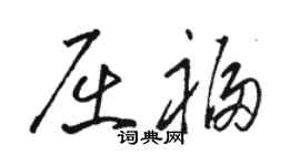 駱恆光屈福草書個性簽名怎么寫