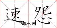 黃華生速怨楷書怎么寫