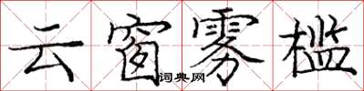 龐中華雲窗霧檻楷書怎么寫