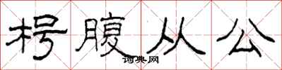 柯春海枵腹從公隸書怎么寫