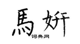 何伯昌馬妍楷書個性簽名怎么寫
