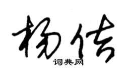 朱錫榮楊佶草書個性簽名怎么寫