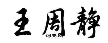 胡問遂王周靜行書個性簽名怎么寫