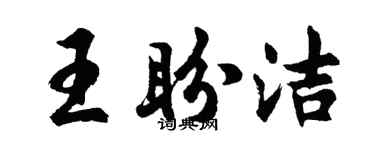 胡問遂王盼潔行書個性簽名怎么寫