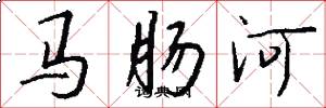 馬腸河怎么寫好看