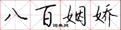 錢沛雲八百姻嬌行書怎么寫