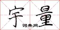 侯登峰宇量楷書怎么寫