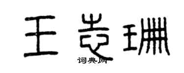 曾慶福王志珊篆書個性簽名怎么寫