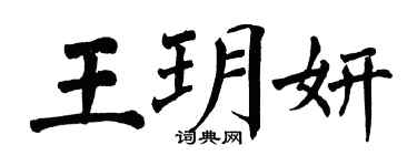 翁闓運王玥妍楷書個性簽名怎么寫