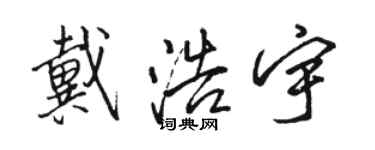 駱恆光戴浩宇行書個性簽名怎么寫