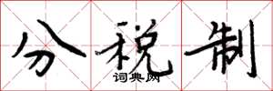 周炳元分稅制楷書怎么寫