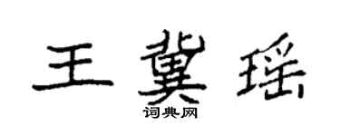 袁強王冀瑤楷書個性簽名怎么寫