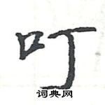 駱恆光寫的硬筆楷書叮