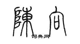 陳墨陳向篆書個性簽名怎么寫