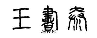 曾慶福王書秦篆書個性簽名怎么寫