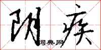 錢沛雲陰疾行書怎么寫