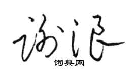 駱恆光謝浪草書個性簽名怎么寫