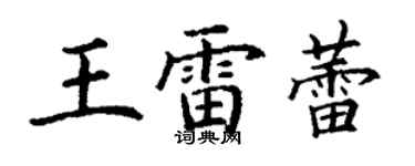 丁謙王雷蕾楷書個性簽名怎么寫