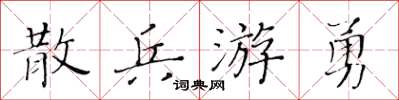 黃華生散兵游勇楷書怎么寫