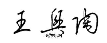 梁錦英王興陶草書個性簽名怎么寫