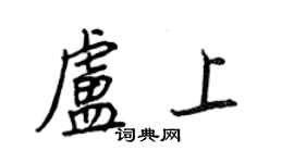 王正良盧上行書個性簽名怎么寫