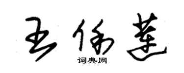 朱錫榮王俐蓮草書個性簽名怎么寫