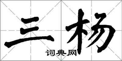 翁闓運三楊楷書怎么寫